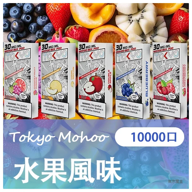Tokyo Mohoo Box東京魔盒煙彈｜12ml大容量｜40+口味現貨｜台灣熱銷