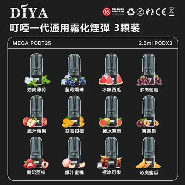 DIYA煙彈3顆裝｜叮啞電子煙煙彈｜通用一代主機｜多口味現貨正品