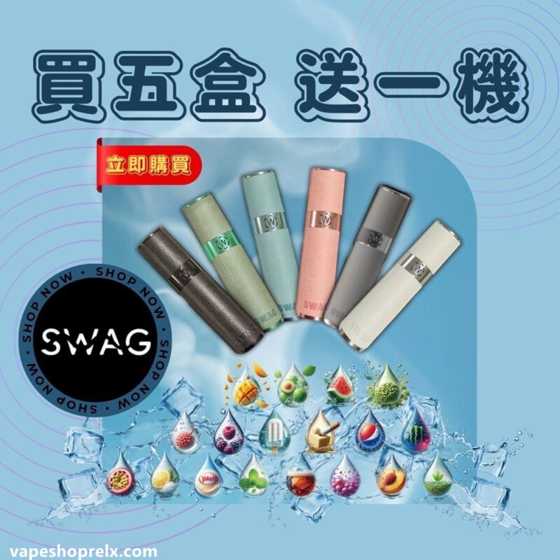 SWAG 煙彈｜3顆裝*2mL大容量｜20款創意風味｜買5盒送皮革主機