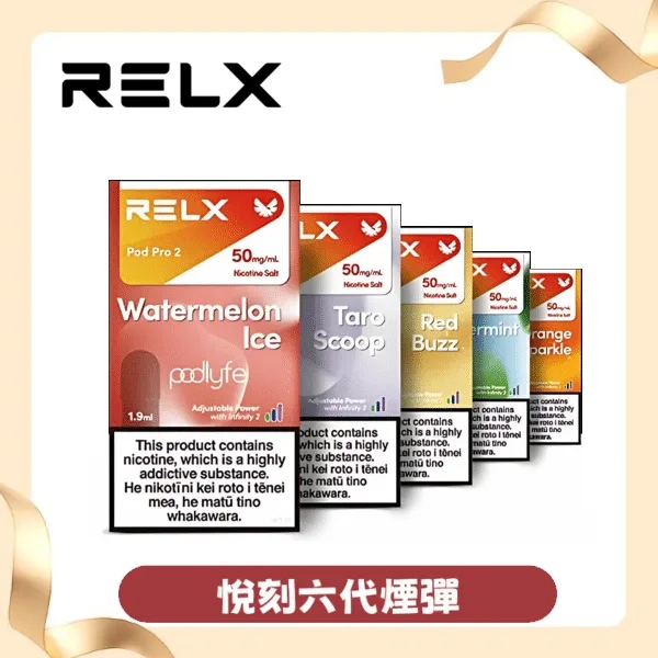 【可樂冰】悅刻六代煙彈｜Relx Infinity 2｜通用4/5代主機｜現貨3顆入