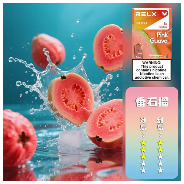 【熱情番石榴】Relx 六代煙彈｜酸甜芭樂口味｜現貨3顆入｜適配4/5代主機