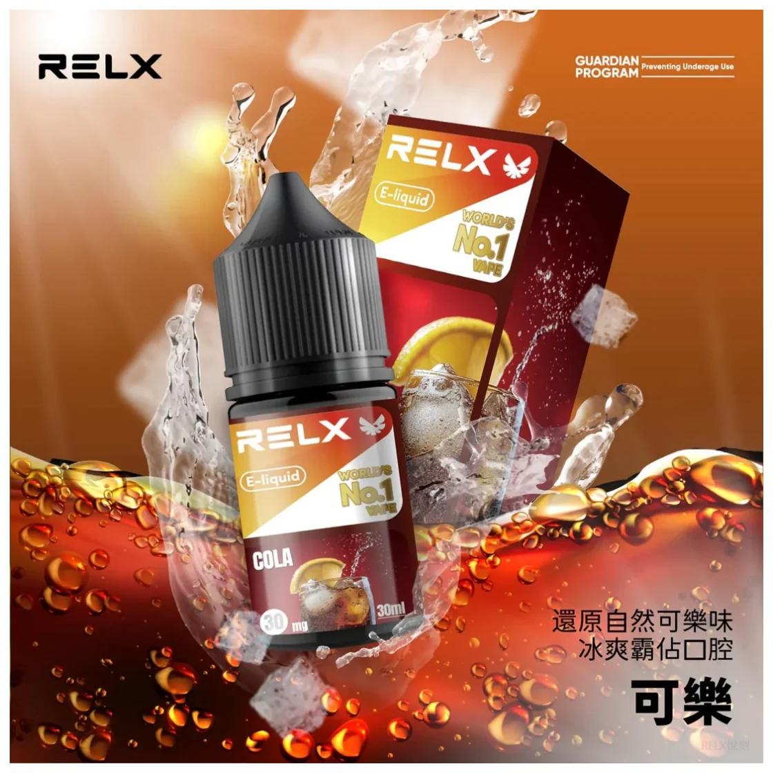 【可樂】悅刻電子煙油｜Relx瓶裝小煙油｜通用各式空煙彈｜現貨秒發