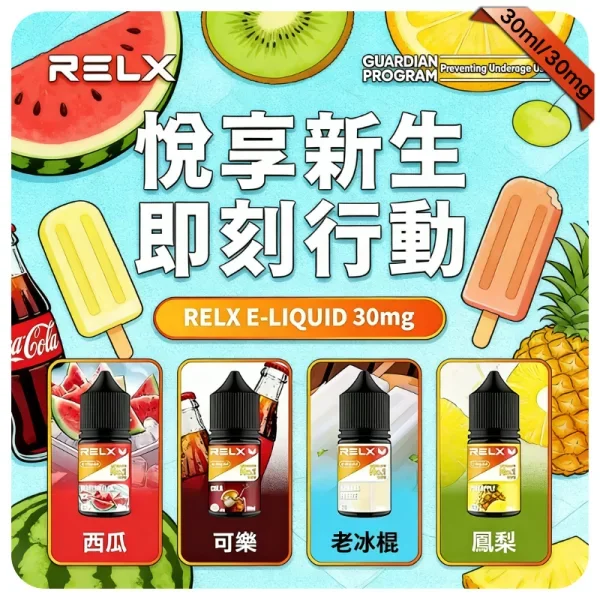 RELX悅刻電子煙油｜瓶裝電子果汁30ml｜水果味relx煙油｜現貨正品