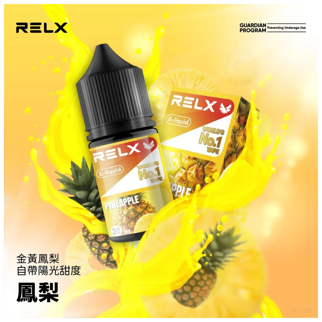 【鳳梨】Relx煙油｜悅刻丁鹽煙油｜30ml瓶裝小煙油｜10種口味現貨