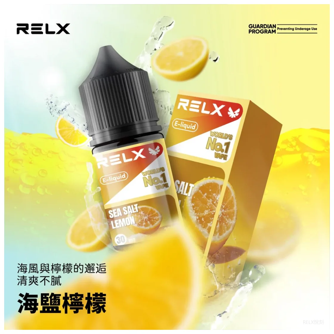 【海鹽檸檬】Relx電子煙油｜30ml丁鹽煙油｜原廠高品質｜小煙專用