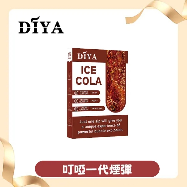 DIYA煙彈3顆裝｜叮啞電子煙煙彈｜通用一代主機｜多口味現貨正品
