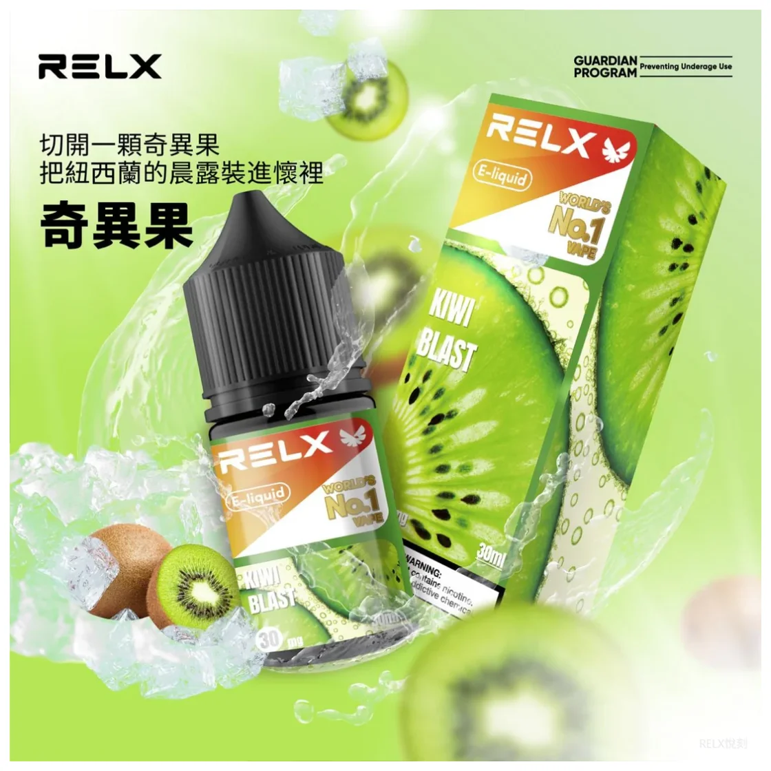 【奇異果】正品悅刻煙油 RELX E-Liquid｜全系列口味推薦與購買指南