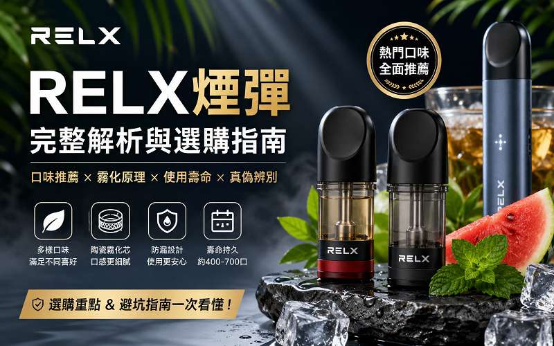 RELX煙彈全攻略：口味推薦、霧化原理、使用壽命與選購指南