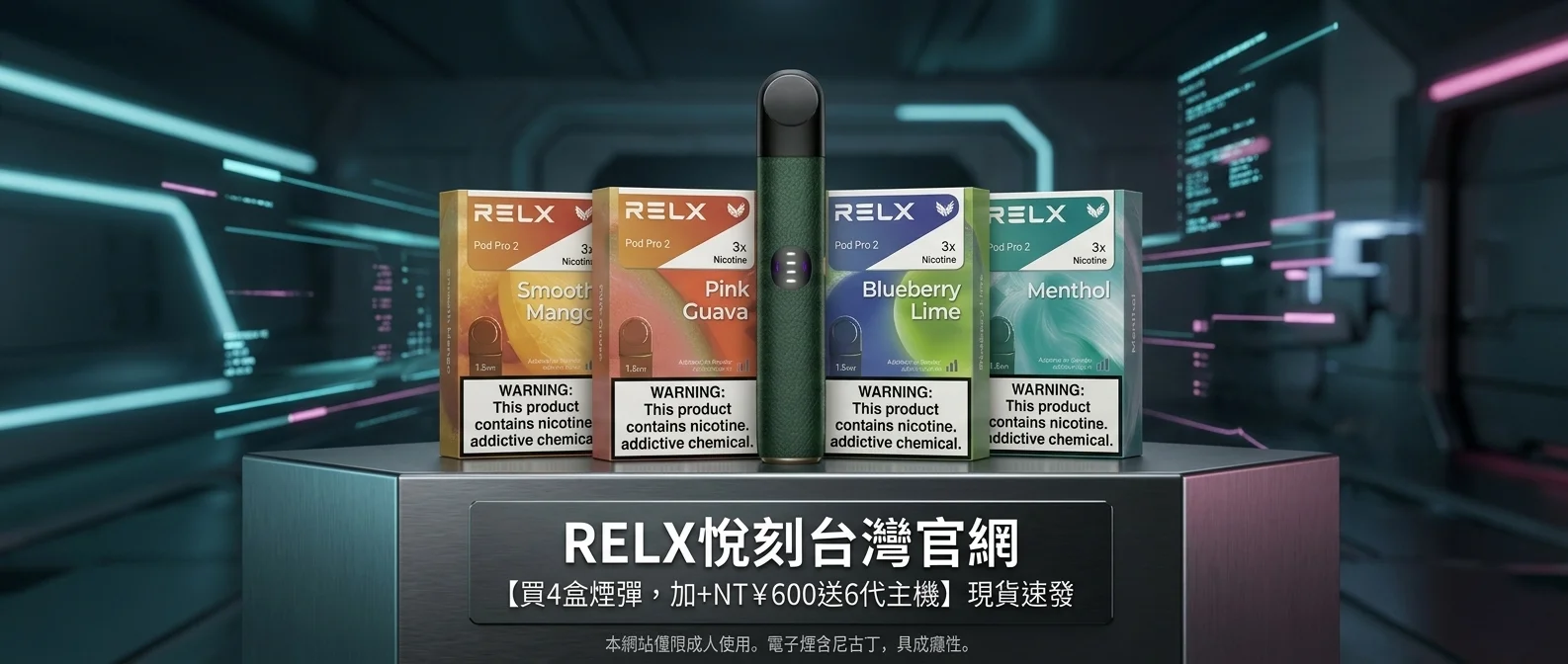 2026 台灣RELX 6 代煙彈口味推薦 Top5：悅刻Pro 2 Pods 本命風味選購指南