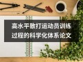 高水平散打运动员训练过程的科学化体系论文