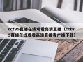 cctv5直播在线观看高清直播（cctv5直播在线观看高清直播客户端下载）