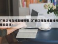 广西卫视在线直播观看（广西卫视在线直播观看放高清）