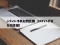 cctv5+手机在线直播（CCTV5手机在线直播）