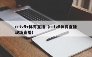 cctv5+体育直播（cctv5体育直播现场直播）
