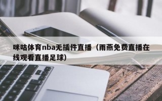 咪咕体育nba无插件直播（雨燕免费直播在线观看直播足球）