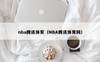 nba腾讯体育（NBA腾讯体育网）