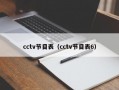 cctv节目表（cctv节目表6）