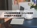 cctv1在线回放观看（cctv1在线回放观看天气预报直播）