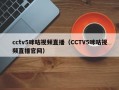 cctv5咪咕视频直播（CCTV5咪咕视频直播官网）