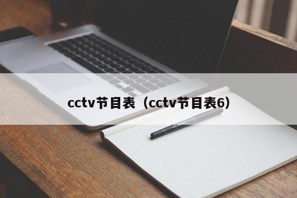 cctv节目表（cctv节目表6）
