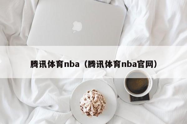 腾讯体育nba（腾讯体育nba官网）