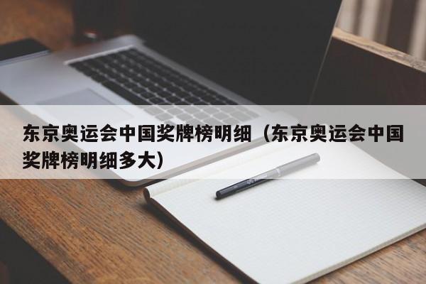 东京奥运会中国奖牌榜明细（东京奥运会中国奖牌榜明细多大）